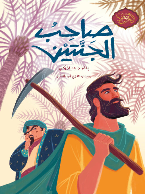 Cover of صاحب الجنتين